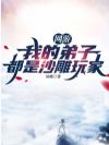 网游:我靠召唤玩家修炼成仙