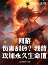 网游:伤害刮痧?我普攻加永久生命值!
