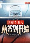 �ư�NBA����ǩ����ʼ