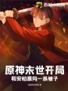 原神末世开局,和安柏裹同一条被子