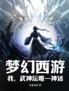 梦幻西游:我,武神坛唯一神话