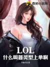 LOL:什么叫器灵型上单啊?