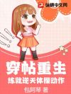 穿帖重生,练就逆天体操动作