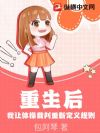 重生后,我让体操裁判重新定义规则