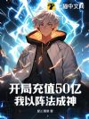开局充值50亿,我以阵法成神