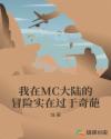 ����MC��½��ð��ʵ�ڹ�������