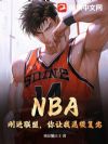 NBA:刚进联盟,你让我退役复出?