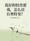 说好的怪兽游戏,怎么还有奥特曼?