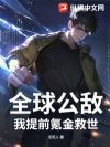 全球公敌,我提前氪金救世