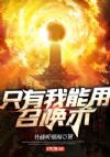 只有我能用召唤术