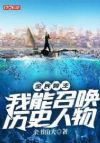 全民领主:我能召唤历史人物