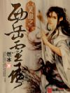 笑傲之西岳灵风