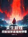 求生游戏:我能窥屏直播间弹幕