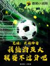 足球:开局神豪,我统治五大联赛不过分吧
