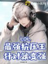 LOL:最强抗压王,针对就变强