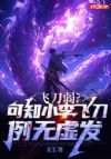 飞刀弱?可知小李飞刀,例无虚发