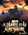 二次元:天选时代开局觉醒写轮眼