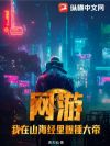 网游:我在山海经里爆锤大帝