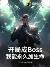 开局成Boss:我能永久加生命