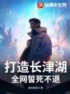 打造长津湖,全网誓死不退