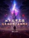 血牛反甲真伤,这是地球第一废物战士?