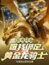 游戏降临:唯我绑定黄金龙骑士