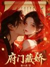 府门藏娇