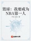 篮球:我要成为NBA第一人