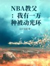 NBA教父:我有一万种被动光环
