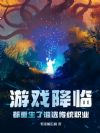 游戏降临:都重生了谁选传统职业