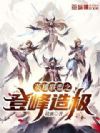 英雄联盟之登峰造极