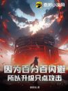 因为百分百闪避,所以升级只点攻击