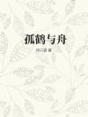 孤鹤与舟