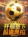 绿茵豪门暴君,开局签下瓜迪奥拉