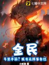 全民:弓箭手弱?我有无限装备栏!