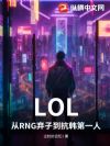 LOL����RNG���ӵ�������һ��