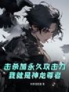 击杀加永久攻击力,我就是神龙尊者
