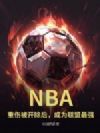 NBA:重伤被开除后,成为联盟最强