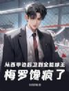 从西甲边后卫到全能球王,梅罗馋疯了