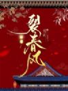 裂春风