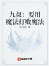 九叔:要用魔法打败魔法