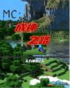 MC������֮·