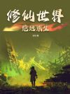 修仙世界绝地求生