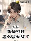 乒乓:随便打打,怎么就无敌了?