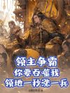 领主争霸:你要吞噬我?领地一秒涨一兵!