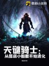 天谴骑士:从孱弱小骷髅开始进化