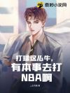 打球这么牛,有本事去打NBA啊