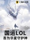 国运LOL:吾为华夏守护神!