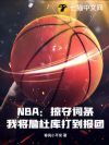 NBA���Ӷ�������ҽ�ղ�ſ�򵽱��ţ�