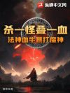 杀一怪叠一血!法神血牛暴打魔神